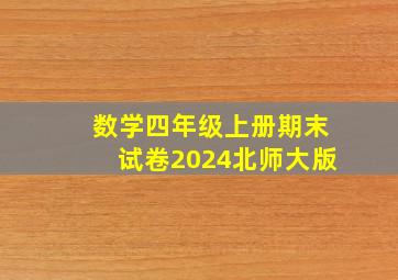 数学四年级上册期末试卷2024北师大版