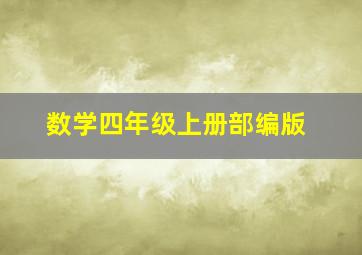 数学四年级上册部编版