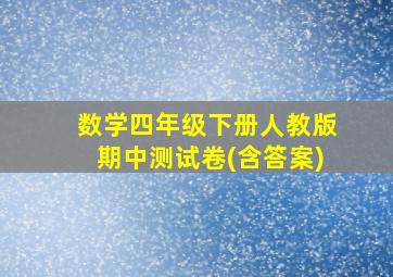 数学四年级下册人教版期中测试卷(含答案)