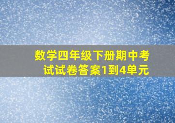 数学四年级下册期中考试试卷答案1到4单元