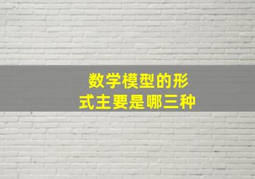 数学模型的形式主要是哪三种