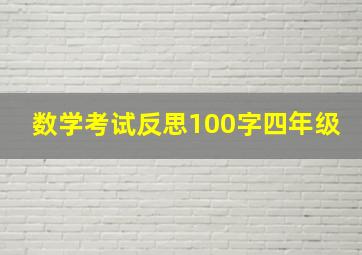 数学考试反思100字四年级