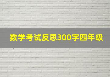 数学考试反思300字四年级