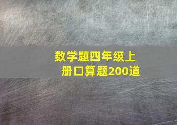 数学题四年级上册口算题200道