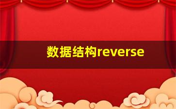 数据结构reverse