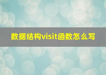 数据结构visit函数怎么写