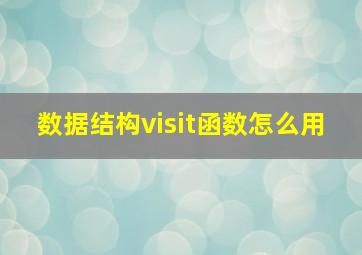 数据结构visit函数怎么用