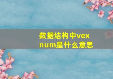 数据结构中vexnum是什么意思