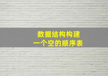 数据结构构建一个空的顺序表