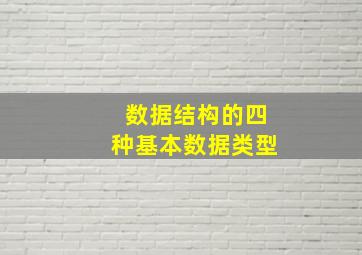 数据结构的四种基本数据类型