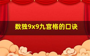 数独9x9九宫格的口诀