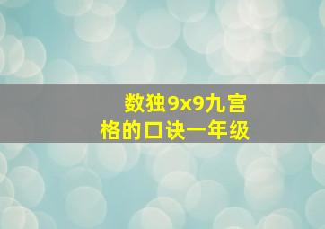 数独9x9九宫格的口诀一年级