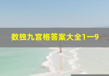 数独九宫格答案大全1一9