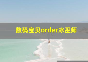 数码宝贝order冰巫师