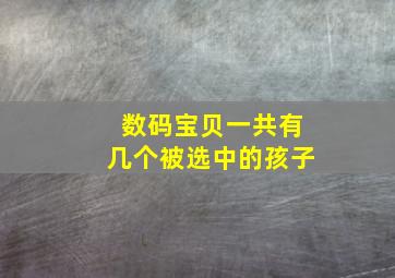 数码宝贝一共有几个被选中的孩子