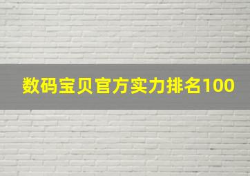 数码宝贝官方实力排名100