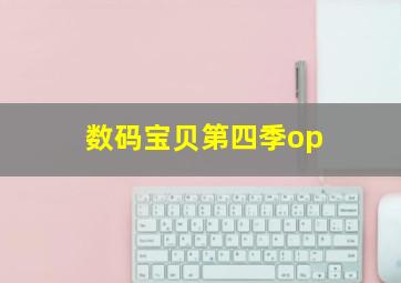 数码宝贝第四季op