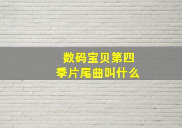 数码宝贝第四季片尾曲叫什么