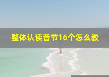 整体认读音节16个怎么教