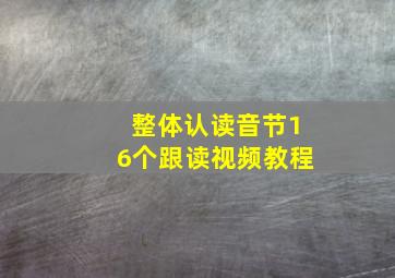 整体认读音节16个跟读视频教程