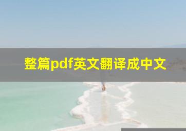 整篇pdf英文翻译成中文