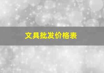 文具批发价格表