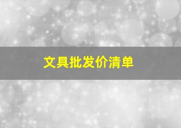 文具批发价清单