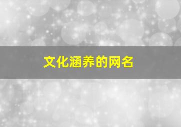 文化涵养的网名