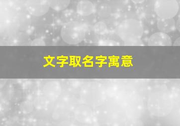 文字取名字寓意