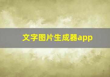 文字图片生成器app