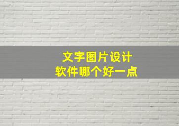 文字图片设计软件哪个好一点