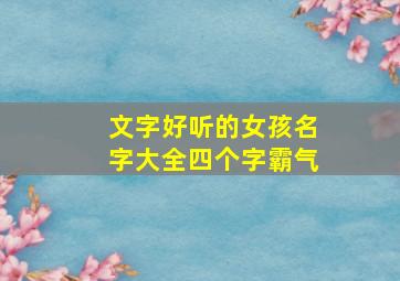 文字好听的女孩名字大全四个字霸气