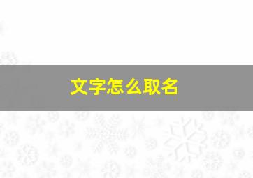 文字怎么取名