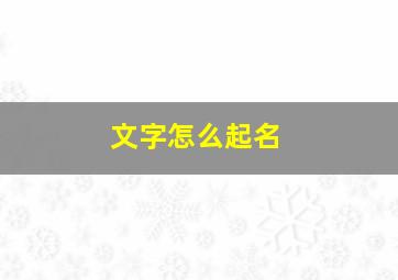 文字怎么起名