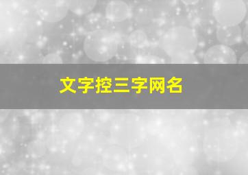 文字控三字网名