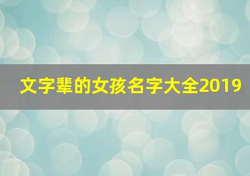 文字辈的女孩名字大全2019