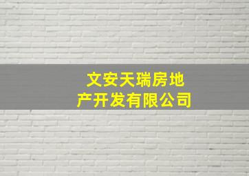 文安天瑞房地产开发有限公司