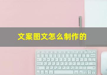 文案图文怎么制作的