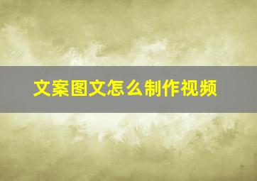 文案图文怎么制作视频