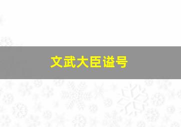 文武大臣谥号