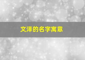 文泽的名字寓意