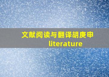 文献阅读与翻译胡庚申literature