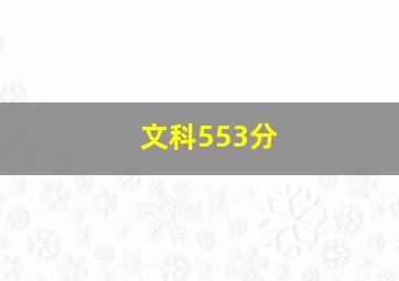 文科553分