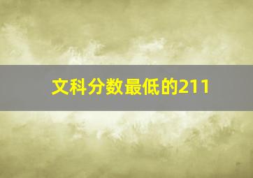 文科分数最低的211