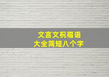 文言文祝福语大全简短八个字