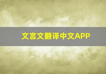 文言文翻译中文APP