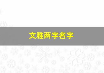 文雅两字名字