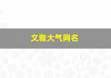 文雅大气网名