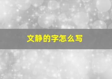 文静的字怎么写