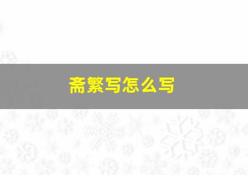 斋繁写怎么写